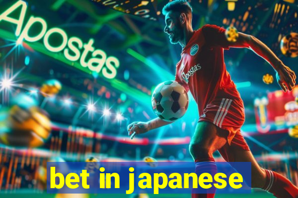 bet in japanese